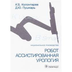 Робот-ассистированная урология. Национальное руководство