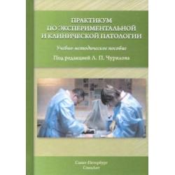 Практикум по экспериментальной и клинической патологии. Учебно-методическое пособие