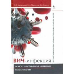 ВИЧ-инфекция. Оппортунистические инфекции и заболевания. Пособие для студентов