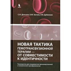 Новая тактика гемотрансфузионной терапии - от совместимости к идентичности