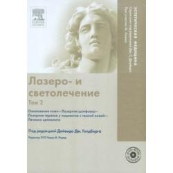 Лазеро- и светолечение. Том 2 (+ DVDpc) (+ DVD)