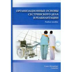 Организационные основы сестринского дела в реабилитации. Учебное пособие