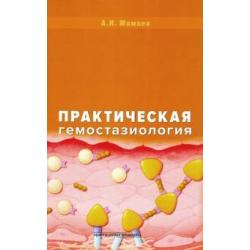 Практическая гемостазиология. Руководство для врачей / Мамаев А.Н.