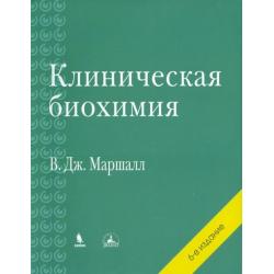 Клиническая биохимия