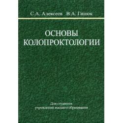 Основы колопроктологии. Учебное пособие