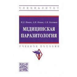 Медицинская паразитология. Учебное пособие