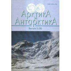 Арктика и Антарктика. Выпуск 5 (39)