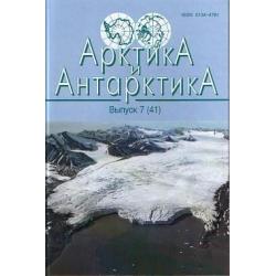Арктика и Антарктика. Выпуск 7 (41)