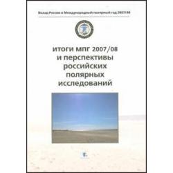 Итоги МПГ 2007/08 и перспективы российских полярных исследований