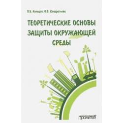 Теоретические основы защиты окружающей среды. Учебник для вузов