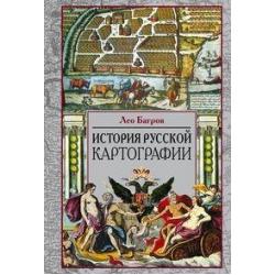 История русской картографии