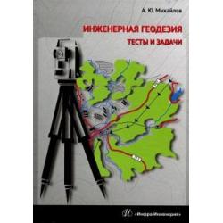 Инженерная геодезия. Тесты и задачи. Учебное пособие