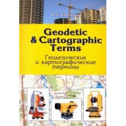 Geodetic & cartographic terms - Геодезические термины