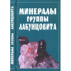 Минералы группы лабунцовита / Чуканов Н.В., Задов А.Е., Пеков И.В.