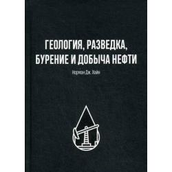 Геология, разведка, бурение и добыча нефти