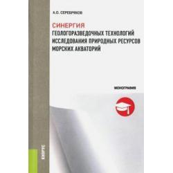 Синергия геологоразведочных технологий исследования природных ресурсов морских акваторий. Монография