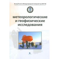 Метеорологические и геофизические исследования / Алексеев Г.В.