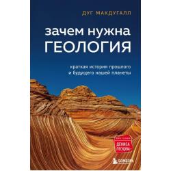 Зачем нужна геология. Краткая история прошлого и будущего нашей планеты