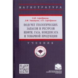 Подсчет геологических запасов и ресурсов нефти, газа, конденсата и товарной продукции