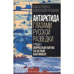 Антарктида глазами русской разведки