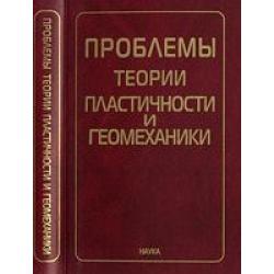 Проблемы теории пластичности и геомеханики