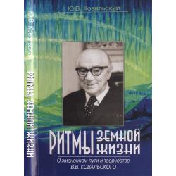 Ритмы земной жизни. О жизненном пути и творчестве Ковальского В.В.