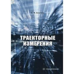 Траекторные измерения. Практическое пособие