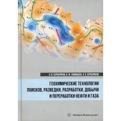 Геохимические технологии поисков, разведки, разработки, добычи и переработки нефти и газа