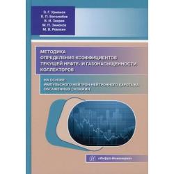 Методика определения коэффициентов текущей нефте- и газонасыщенности коллекторов на основе импульсного нейтроннейтронного каротажа обсаженных скважин. Учебно-методическое пособие