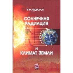 Солнечная радиация и климат Земли