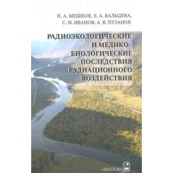 Радиоэкологические и медико-биологические последствия радиационного воздействия