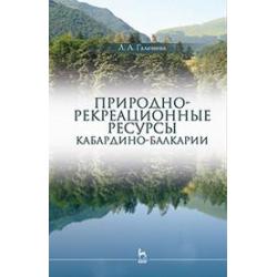 Природно-рекреационные ресурсы Кабардино-Балкарии