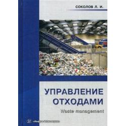 Управление отходами (waste management). Учебное пособие