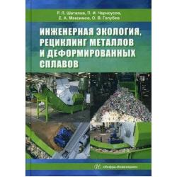 Инженерная экология, рециклинг металлов и деформированных сплавов