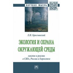 Экология и охрана окружающей среды законы и реалии в США, России и Евросоюза