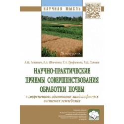 Научно-практические приемы совершенствования обработки почвы в современных адаптивно-ландшафтных системах земледелия
