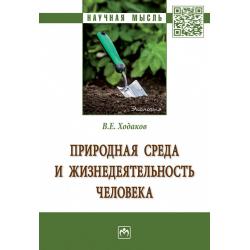 Природная среда и жизнедеятельность человека / Ходаков В.Е.
