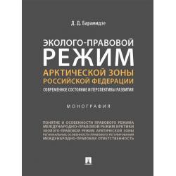 Эколого-правовой режим Арктической зоны Российской Федерации. Современное состояние и перспективы развития. Монография