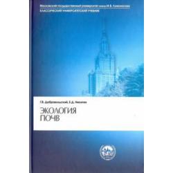 Экология почв. Учение об экологических функциях почв. Учебник