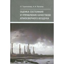 Оценка состояния и управление качеством атмосферного воздуха