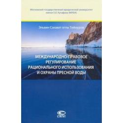 Международно-правовое регулирование рационального использавония и охраны пресной воды