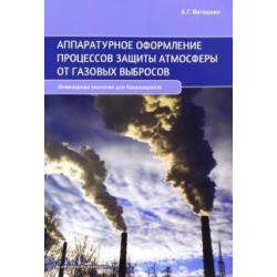 Аппаратурное оформление процессов защиты атмосферы от газовых выбросов. Учебное пособие