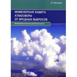 Инженерная защита атмосферы от вредных выбросов. Учебное пособие