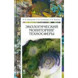 Экологический мониторинг техносферы. Учебное пособие