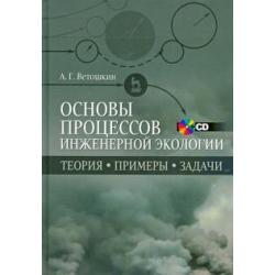 Основы процессов инженерной экологии. Учебное пособие (+CD) (+ CD-ROM)