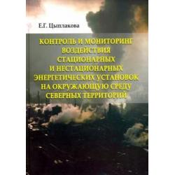 Контроль и мониторинг воздействия стационарных и нестационарных энергетических установок