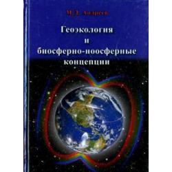 Геоэкология и биосферно-ноосферные концепции