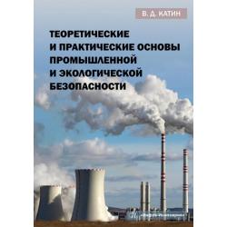 Теоретические и практические основы промышленной и экологической безопасности