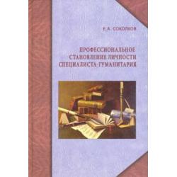 Профессиональное становление личности специалиста-гуманитария. Монография