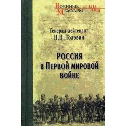 Россия в Первой мировой войне